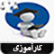 سامانه کارورزی دانشگاه علوم قضایی و خدمات اداری