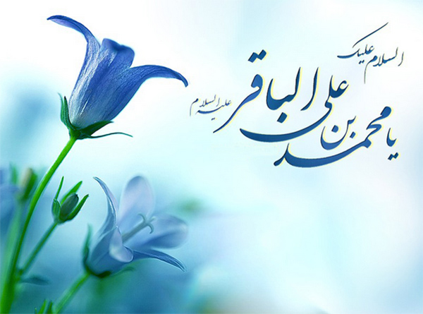 میلاد امام محمد باقر(ع)