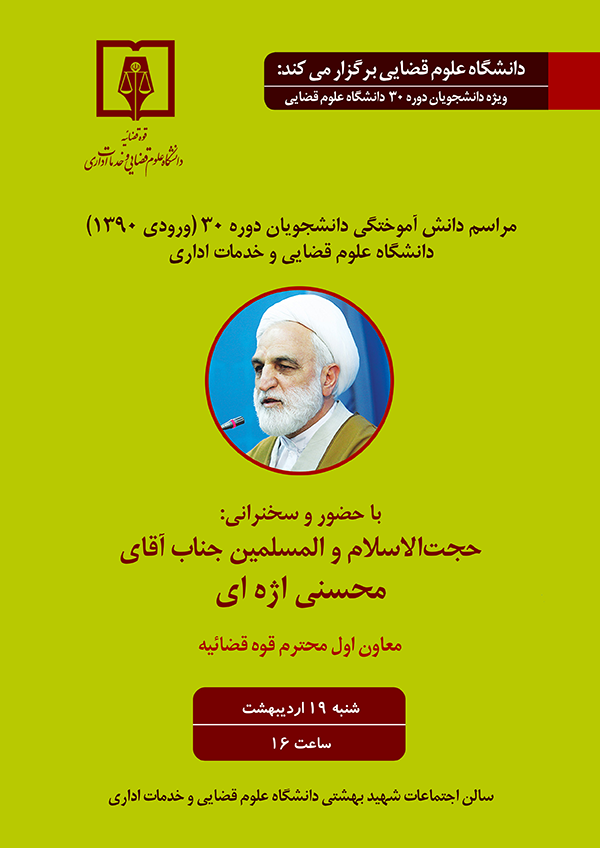 مراسم دانش آموختگان دانشجویان دوره 30 با حضور حجت الاسلام و المسلمین آقای محسن اژه ای