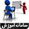 سامانه آموزش