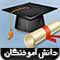 دانش آموختگان دانشگاه علوم قضایی و خدمات اداری
