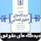 فصل نامه دیدگاه های حقوق قضایی دانشگاه علوم قضایی و خدمات اداری