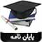 پایان نامه های دانشگاه علوم قضایی و خدمات اداری 
