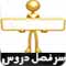 سر فصل دروس