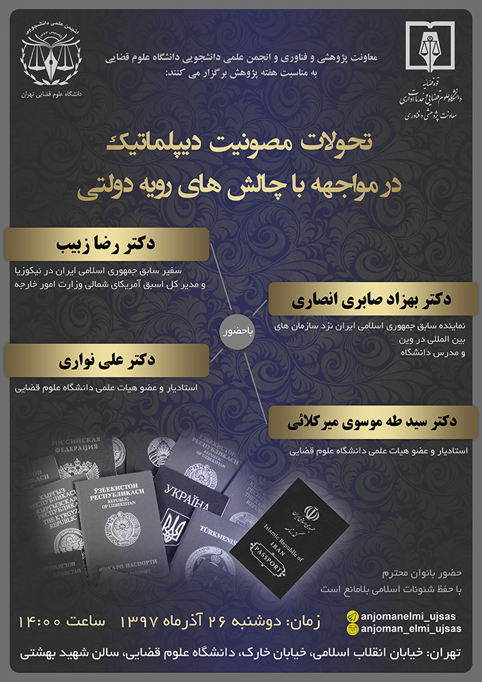 تحولات مصونیت دیپلماتیک در مواجه با چالش های رویه دولتی
