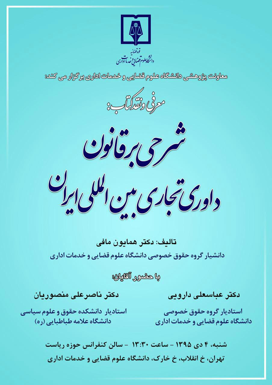 شرحی بر قانون داوری تجاری بین المللی ایران