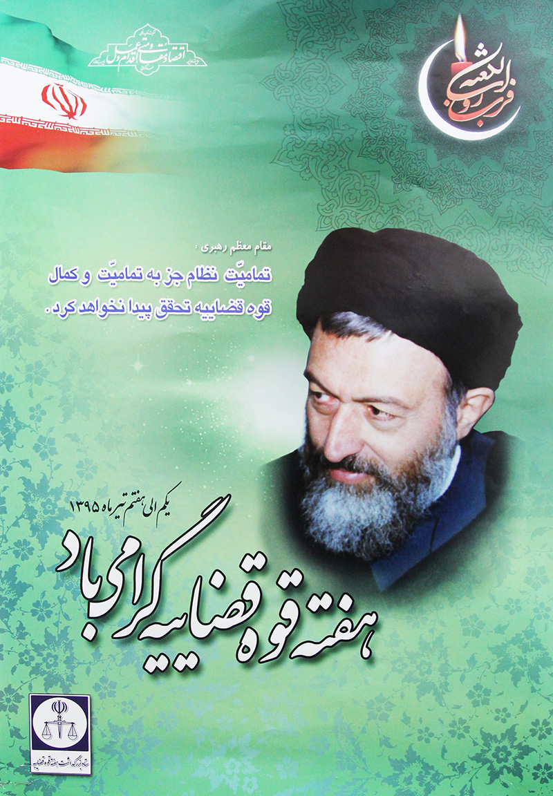 هفته قوه قضاییه را گرامی میداریم