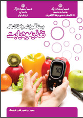 تغذیه و دیابت