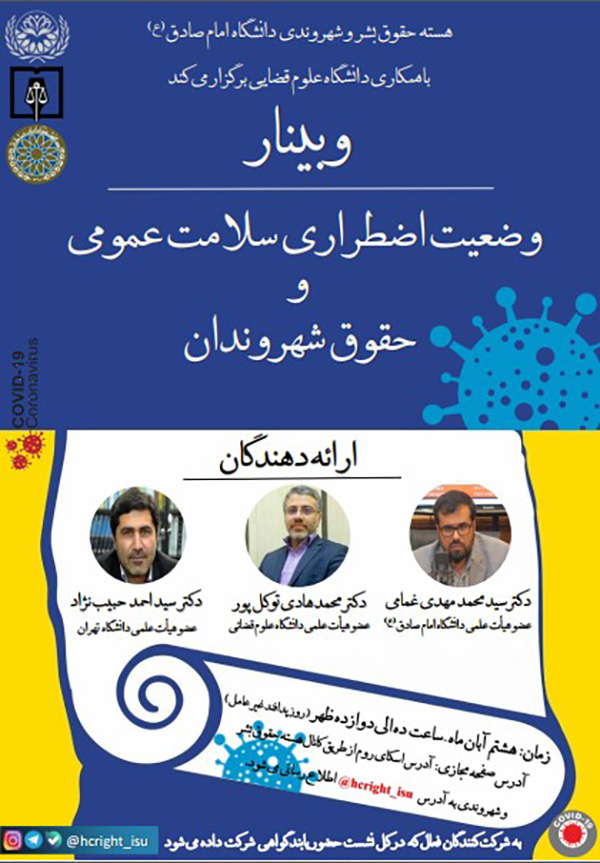 وبینار اضطراری سلامت عمومی و حقوق شهروندان