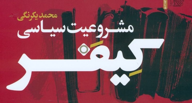 نشست معرفی و نقد کتاب مشروعیت سیاسی کیفر