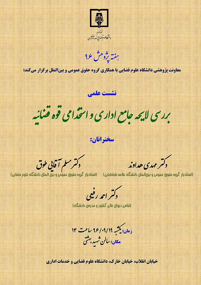 بررسی لایحه جامع اداری و استخدامی قوه قضائیه