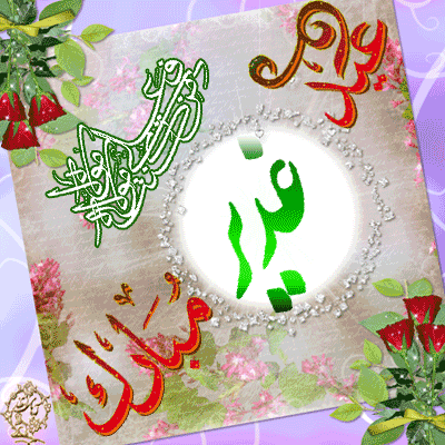 عید سعید قربان مبارک باد