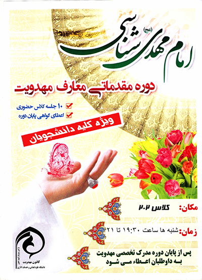 دوره مقدماتی معارف مهدویت