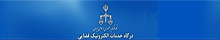 درگاه خدمات الکترونیک قضایی