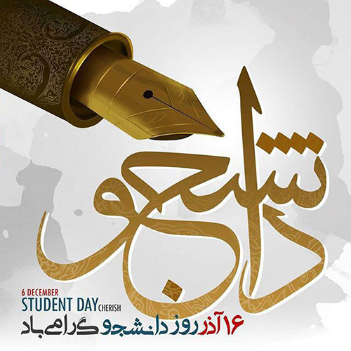 مراسم بزرگداشت روز دانشجو