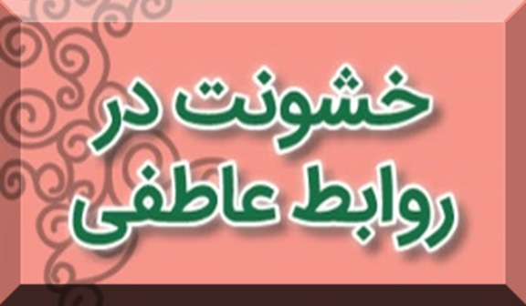 خشونت در روابط عاطفی