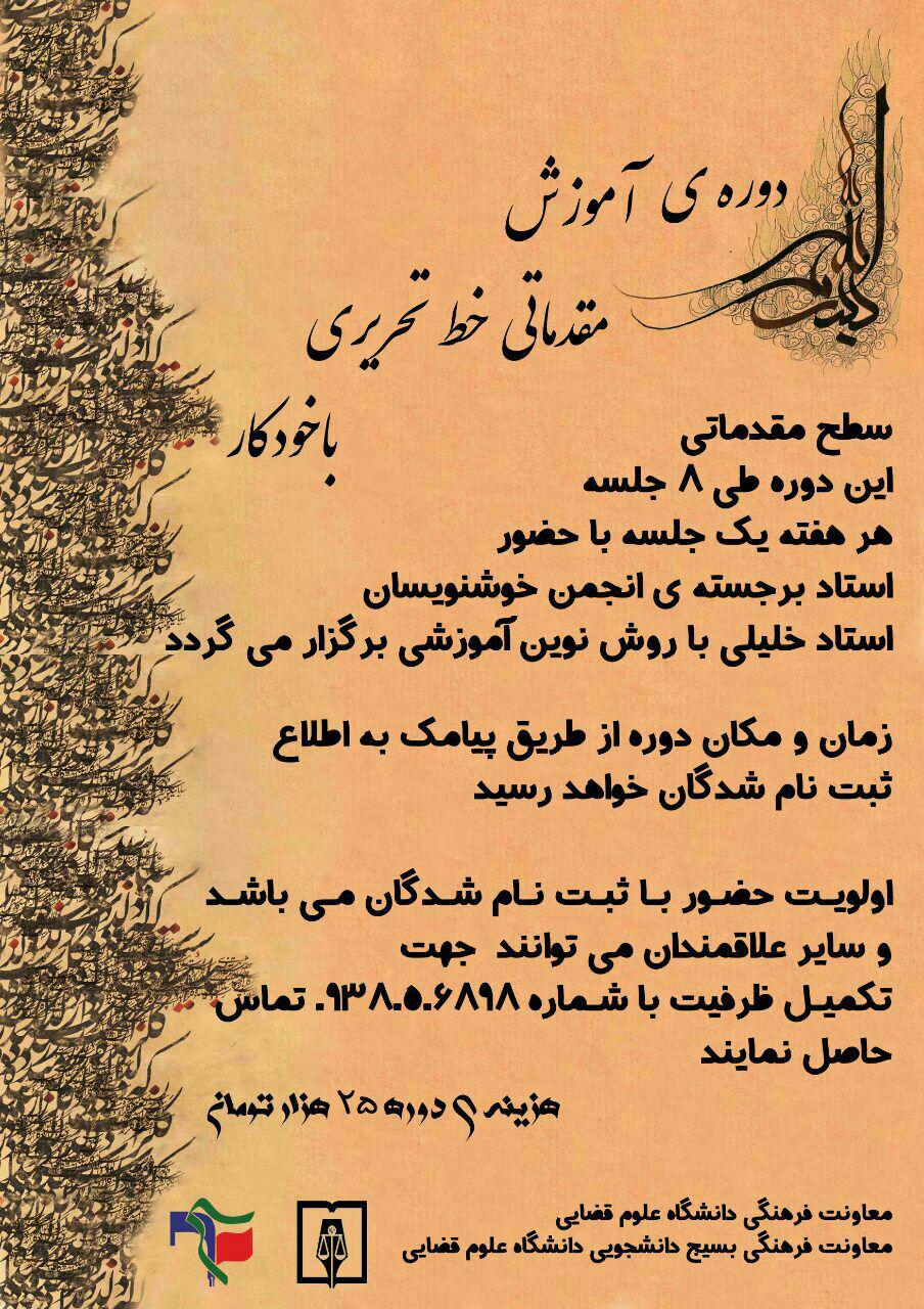 برگزاری دوره آموزشی خوشنویسی
